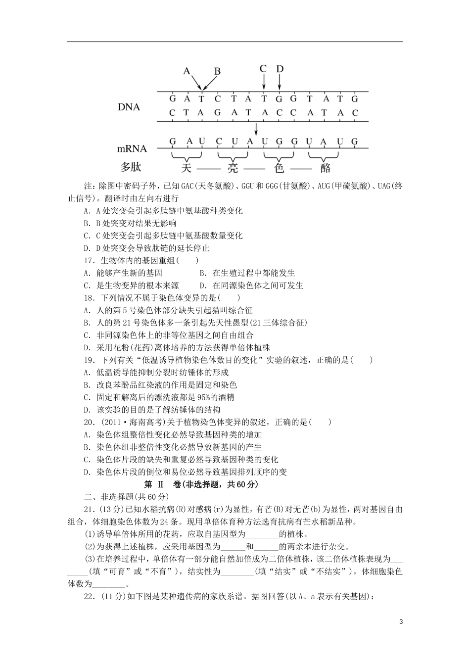2015高中生物 学业水平复习测试 第5单元 基因突变及其他变异 新人教版必修1_第3页