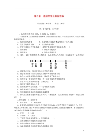 2015高中生物 学业水平复习测试 第5单元 基因突变及其他变异 新人教版必修1