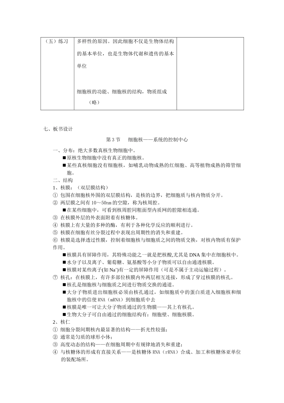 3.3 《细胞核——系统的控制中心》教案（新人教版必修1）_第2页
