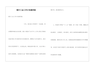银行工会工作计划通用版