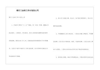 银行工会的工作计划怎么写