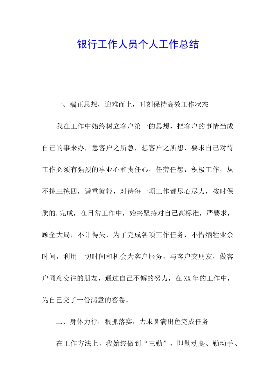 银行工作人员个人工作总结_第1页