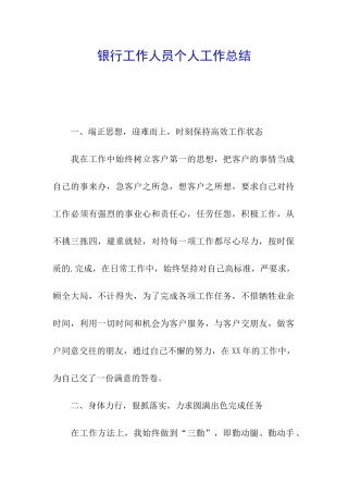 银行工作人员个人工作总结