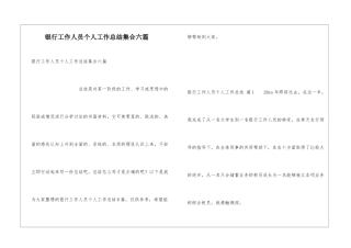 银行工作人员个人工作总结集合六篇