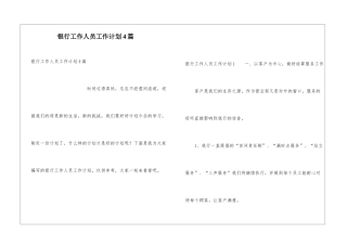 银行工作人员工作计划4篇