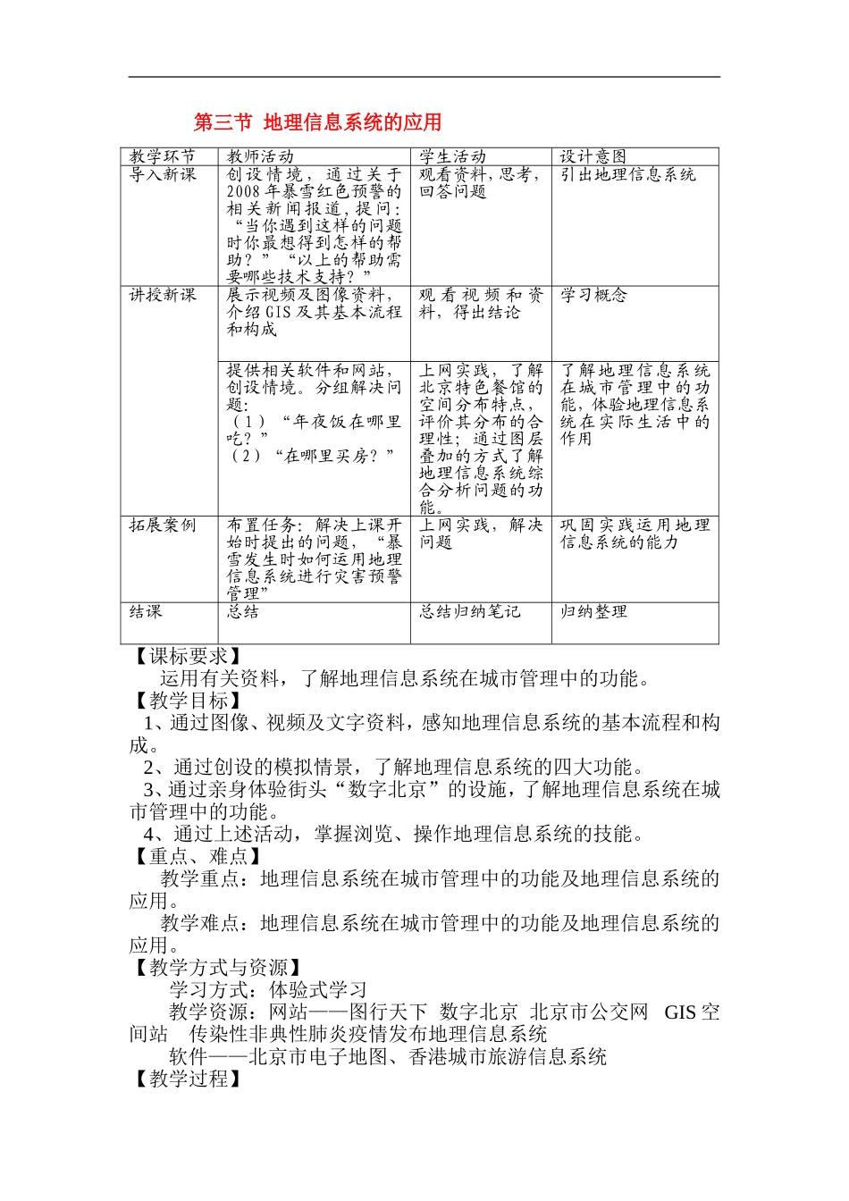 3.3 地理信息系统的应用(1)教案_第1页