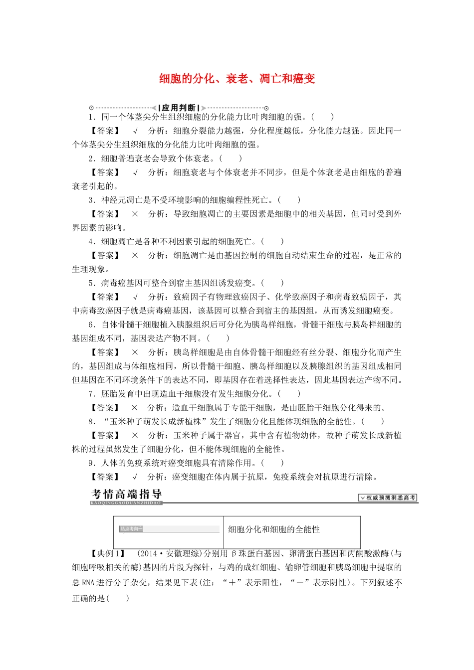 2015届高考生物二轮复习讲义 细胞的分化、衰老、凋亡和癌变_第1页