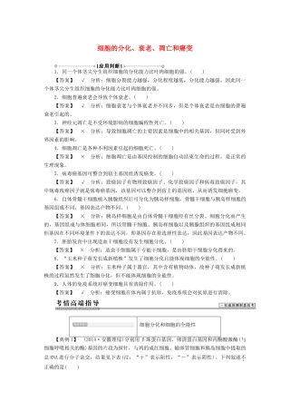 2015届高考生物二轮复习讲义 细胞的分化、衰老、凋亡和癌变
