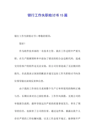 银行工作失职检讨书15篇