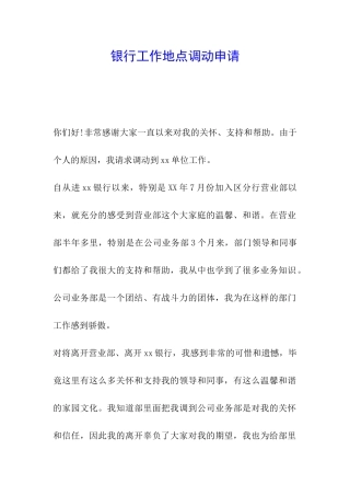 银行工作地点调动申请