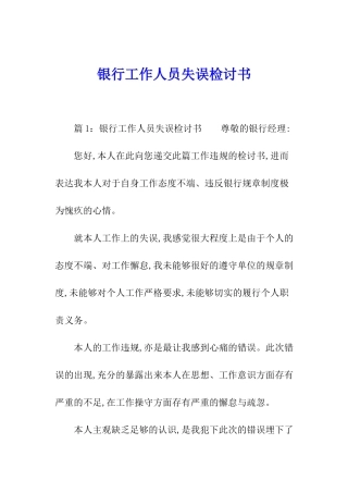 银行工作人员失误检讨书