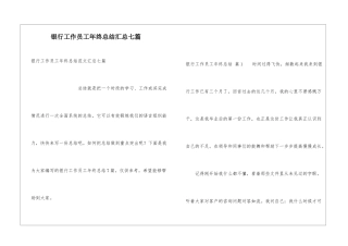 银行工作员工年终总结汇总七篇