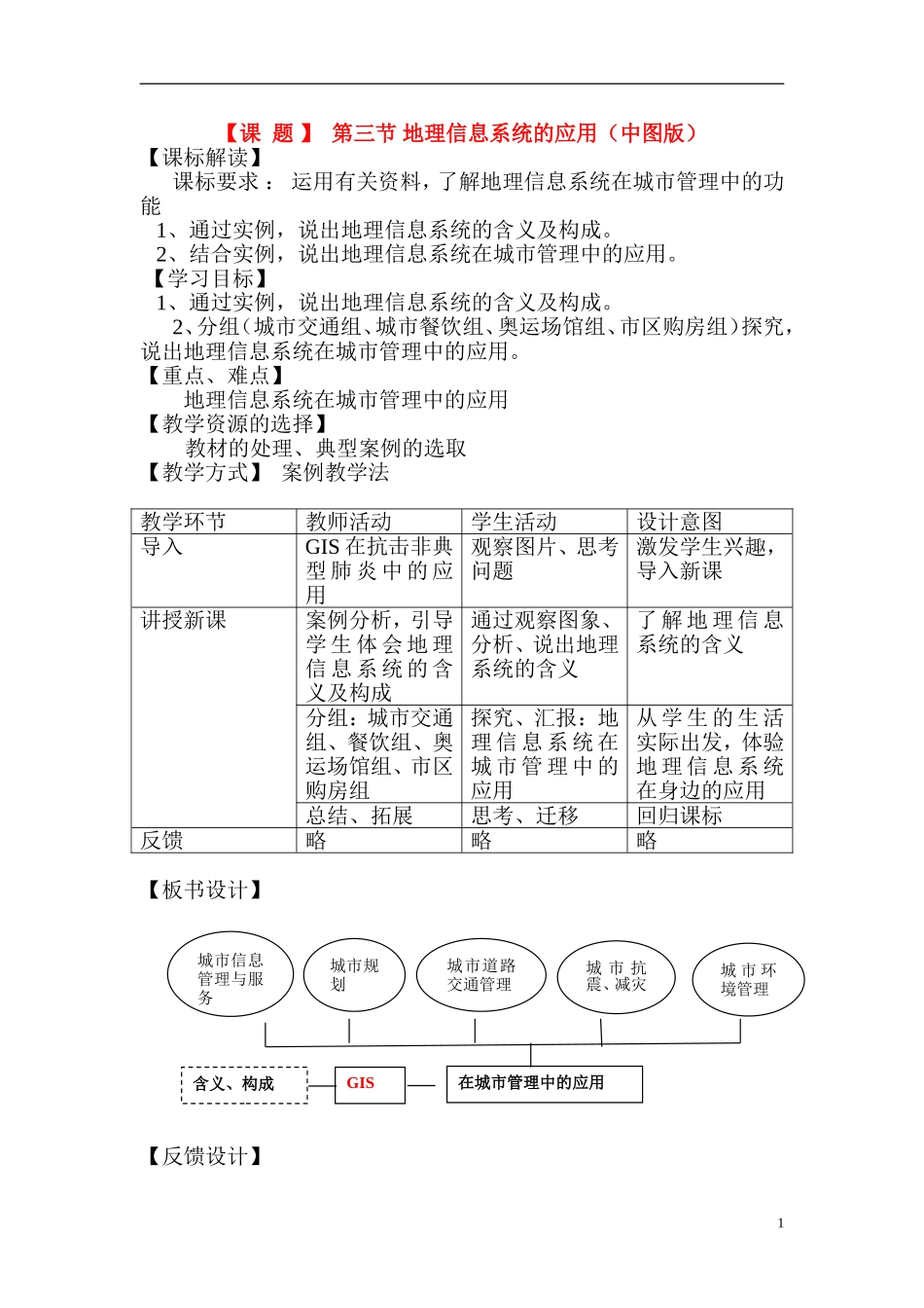 3.3 地理信息系统的应用(2)教案_第1页