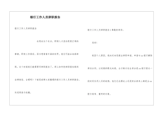 银行工作人员辞职报告