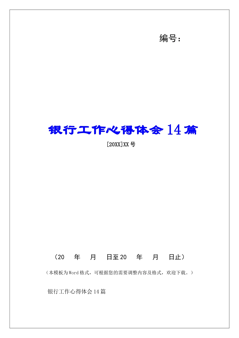 银行工作心得体会14篇-_第1页