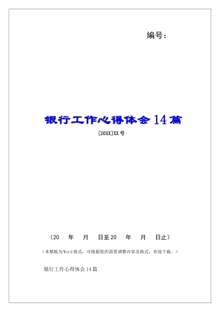 银行工作心得体会14篇-