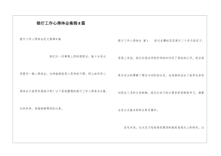 银行工作心得体会集锦8篇
