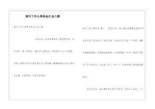 银行工作心得体会汇总八篇