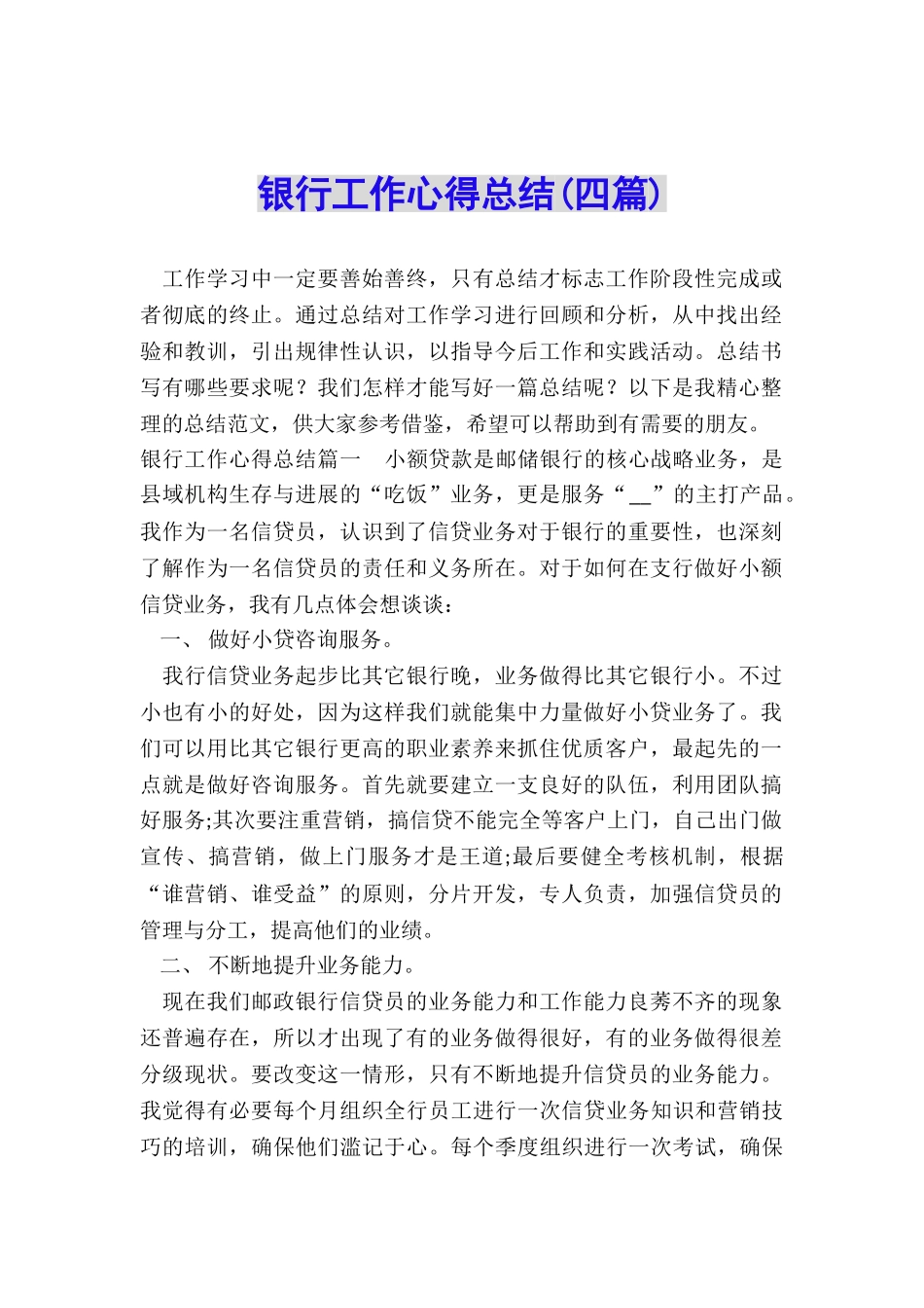 银行工作心得总结_第1页
