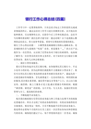 银行工作心得总结