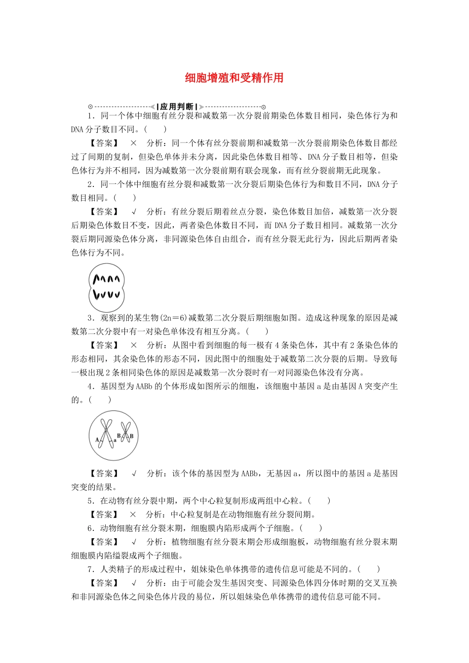 2015届高考生物二轮复习讲义 细胞增殖和受精作用_第1页