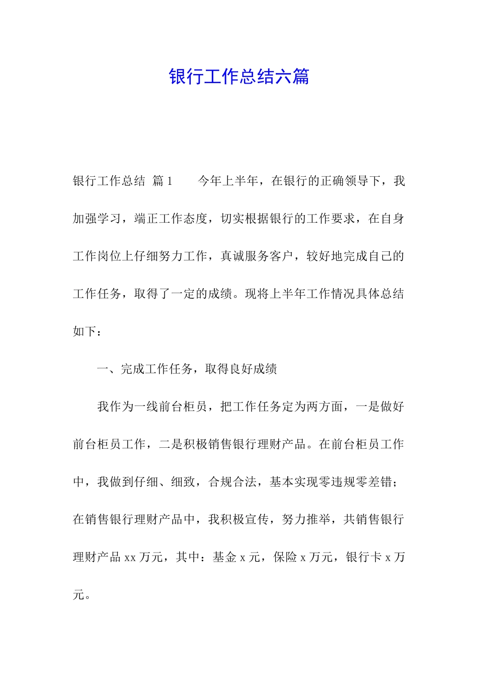 银行工作总结六篇_第1页