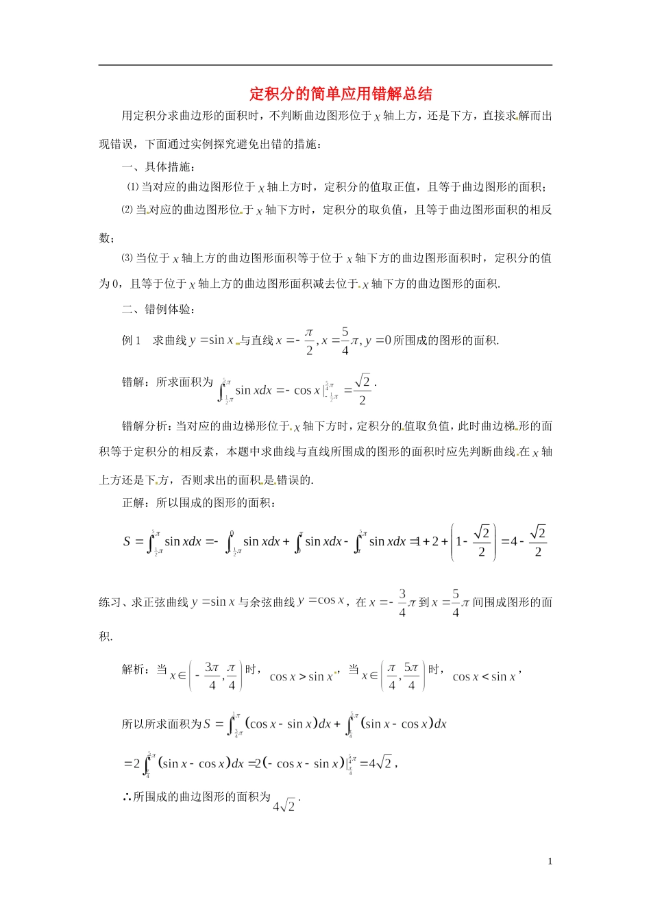 2015高中数学 1.7定积分的简单应用错解总结 新人教A版选修2-2 _第1页
