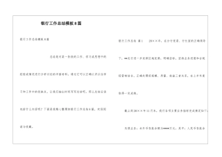 银行工作总结模板8篇