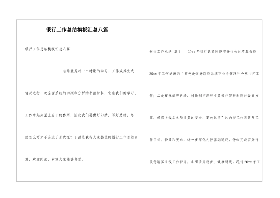 银行工作总结模板汇总八篇_第1页