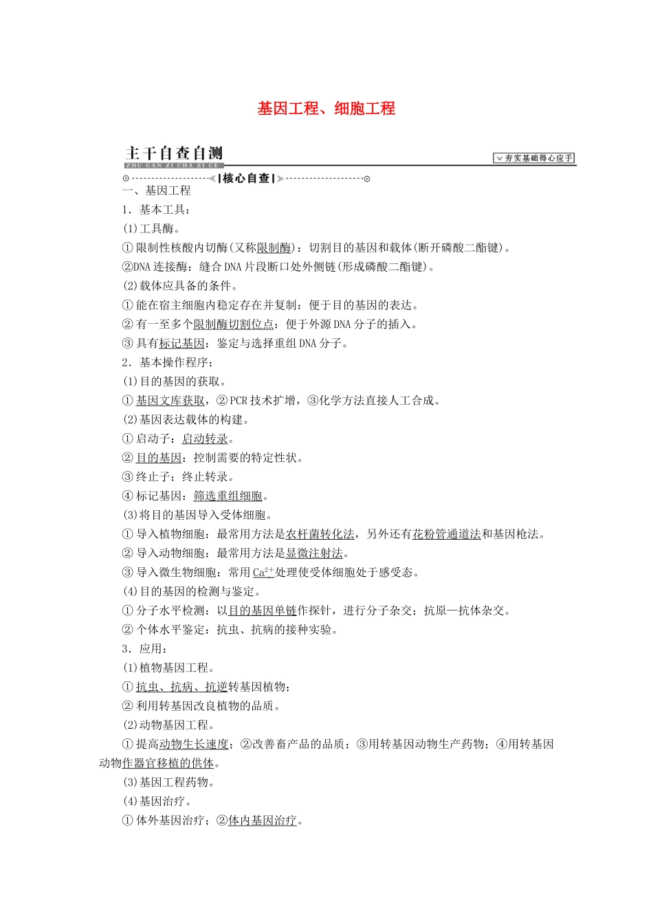 2015届高考生物二轮复习讲义 现代生物科技-基因工程、细胞工程_第1页