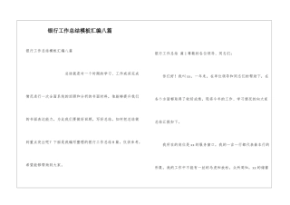 银行工作总结模板汇编八篇