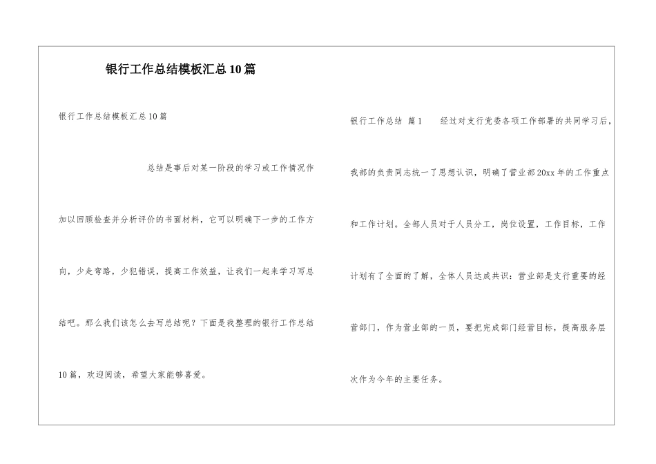 银行工作总结模板汇总10篇_第1页