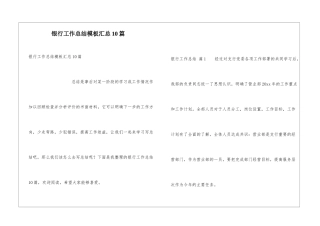 银行工作总结模板汇总10篇