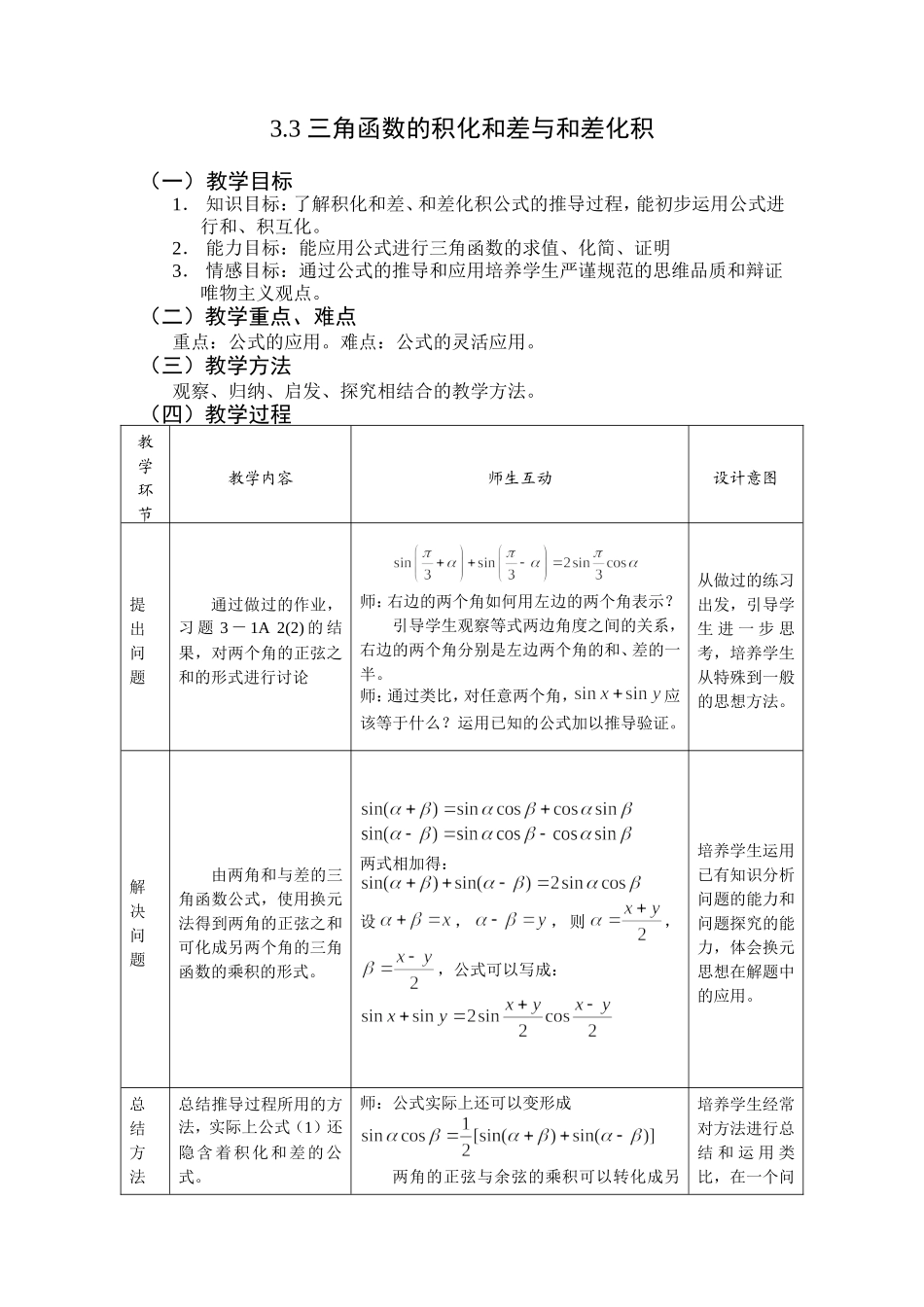 3.3 三角函数的积化和差与和差化积_第1页