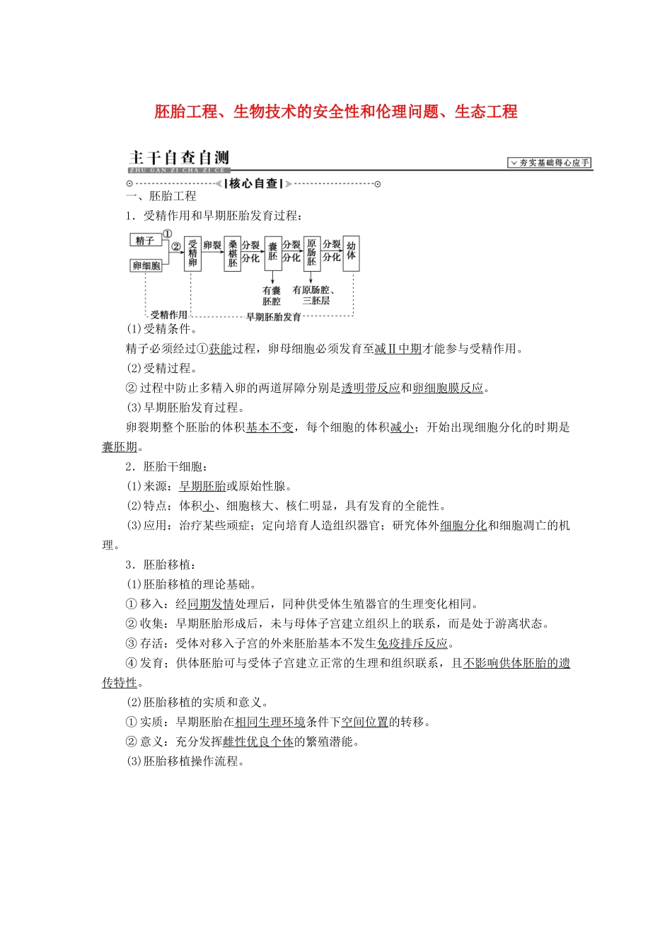 2015届高考生物二轮复习讲义 现代生物科技-胚胎工程、生物技术的安全性和伦理问题、生态工程 _第1页