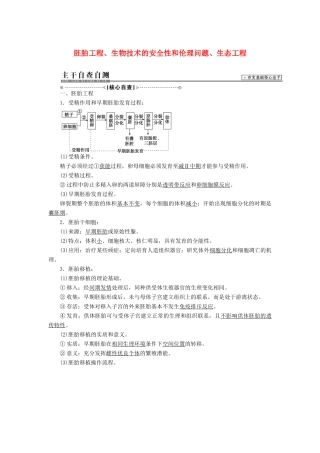2015届高考生物二轮复习讲义 现代生物科技-胚胎工程、生物技术的安全性和伦理问题、生态工程 
