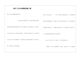 银行工作总结模板锦集5篇