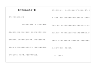 银行工作总结汇总7篇