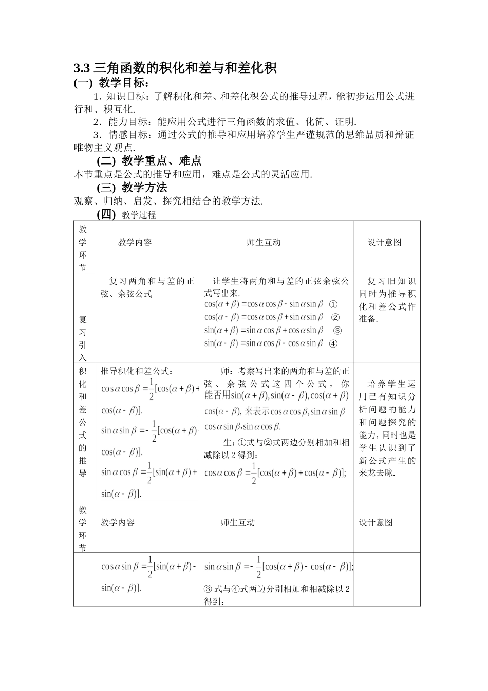 3.3 三角函数的积化和差与和差化积2_第1页