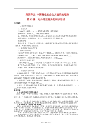 4.13《对外开放格局的初步形成》