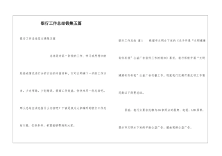 银行工作总结锦集五篇