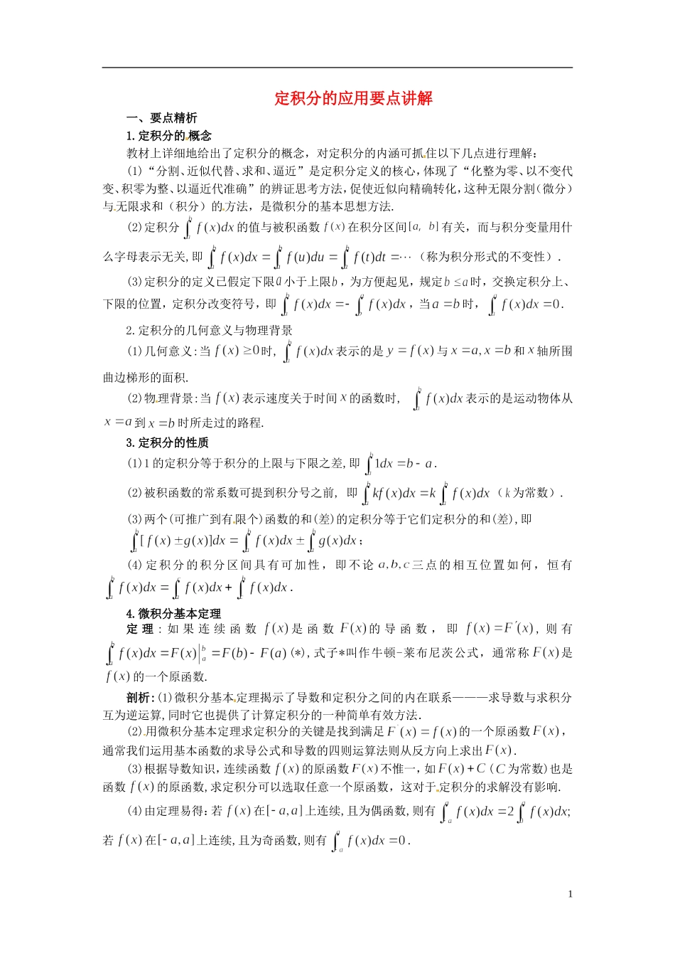 2015高中数学 1.7定积分的应用要点讲解 新人教A版选修2-2 _第1页