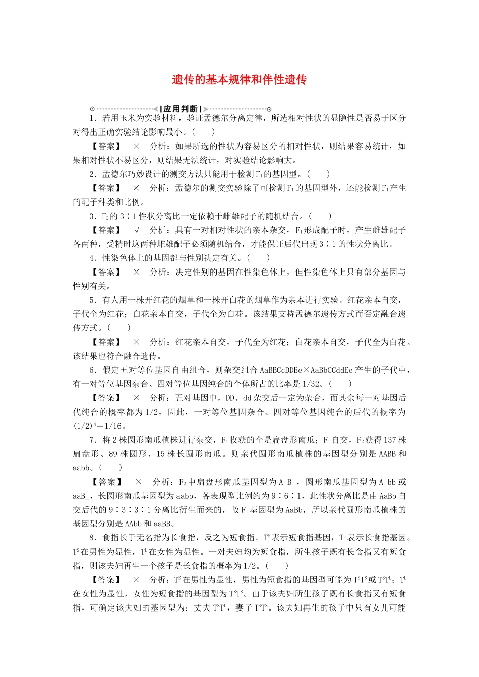 2015届高考生物二轮复习讲义 遗传的基本规律和伴性遗传_第1页