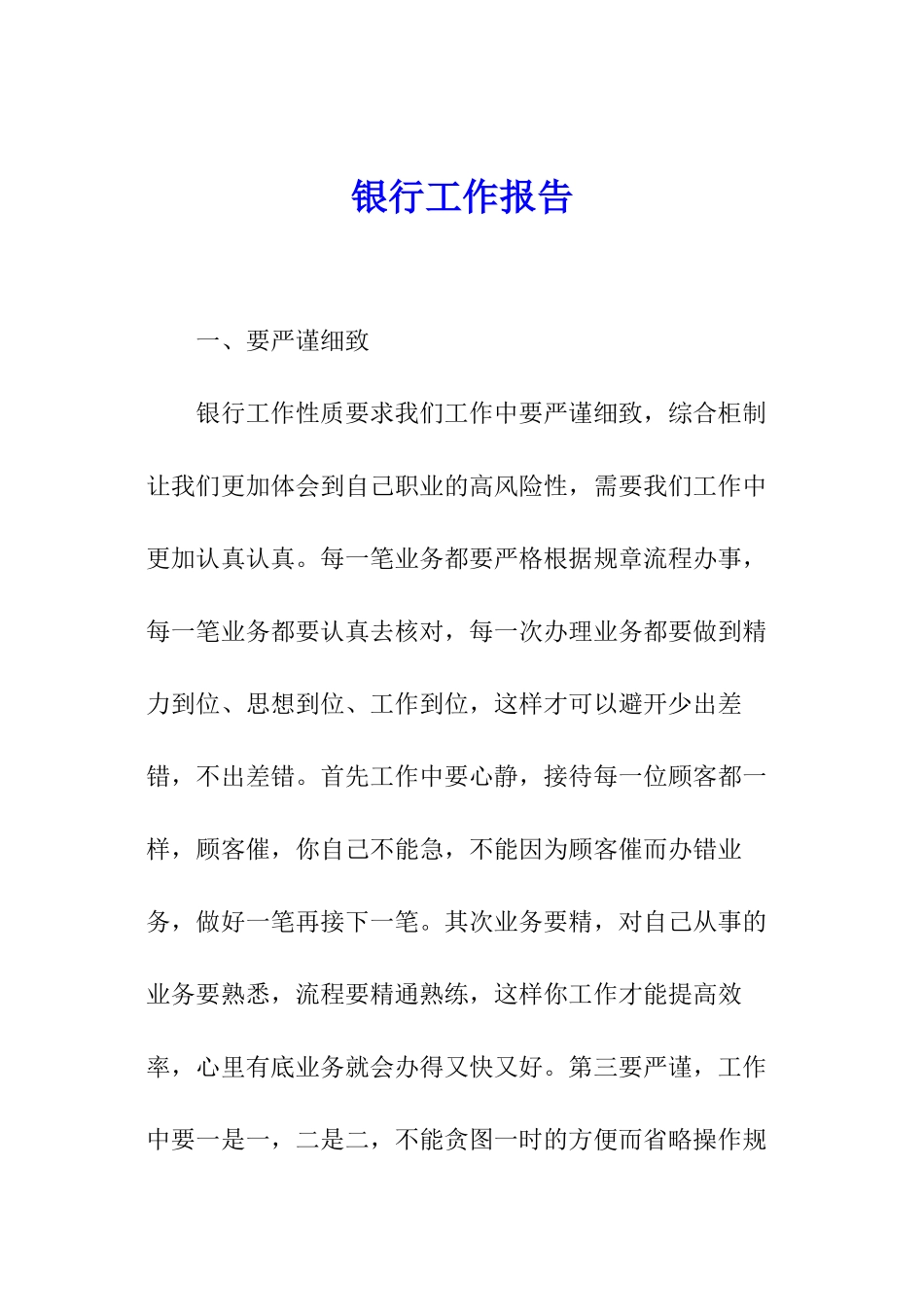 银行工作报告_第1页