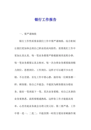 银行工作报告