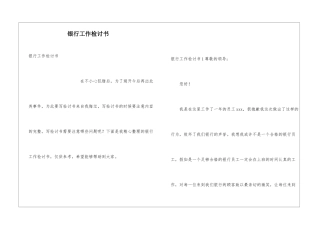 银行工作检讨书