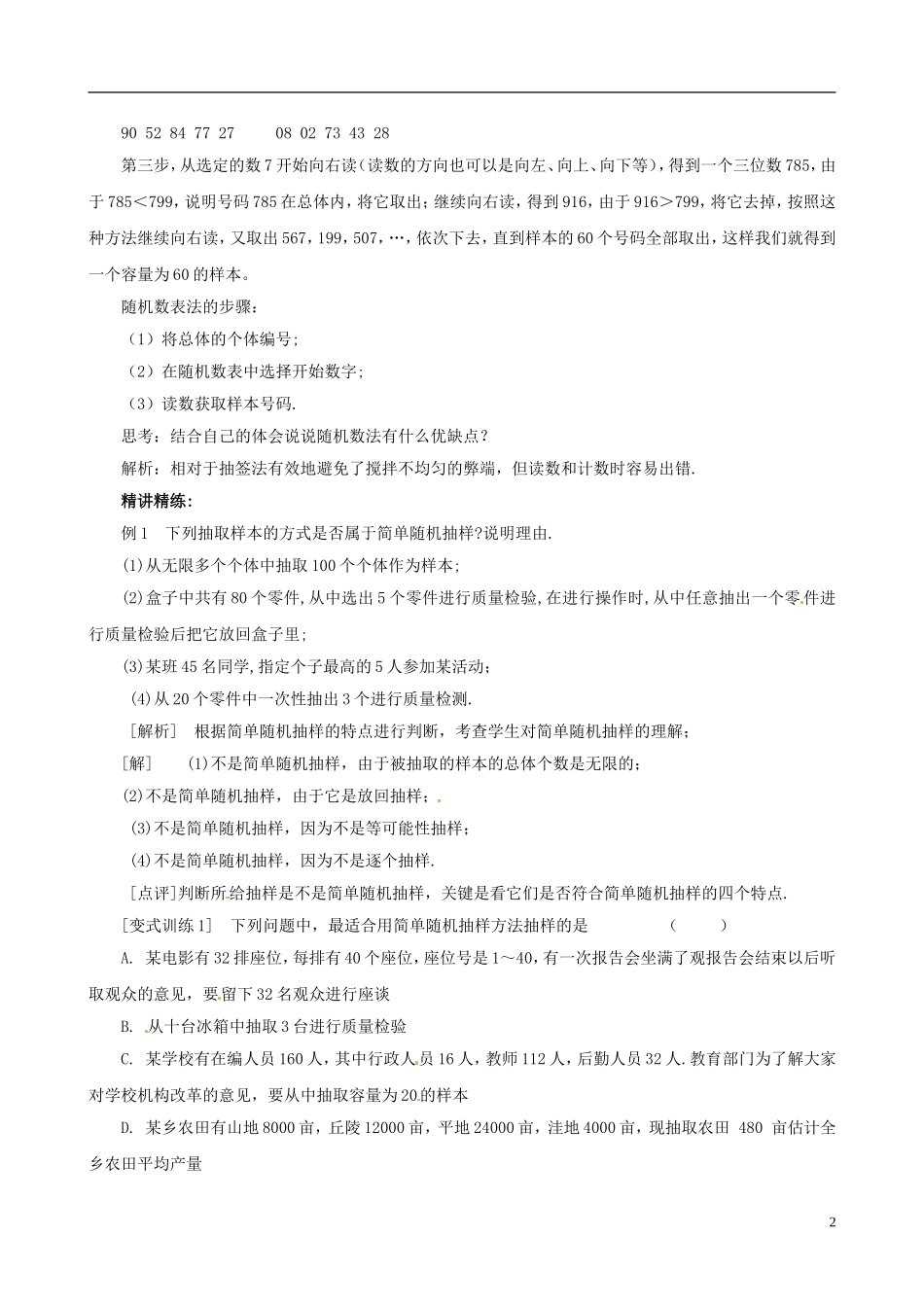 2015高中数学 2.1.1简单随机抽样讲解 新人教A版必修3_第2页