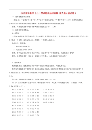 2015高中数学 2.1.1简单随机抽样讲解 新人教A版必修3