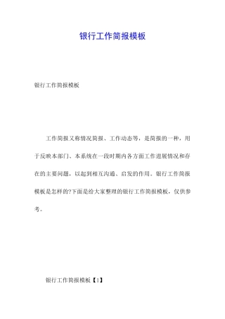银行工作简报模板