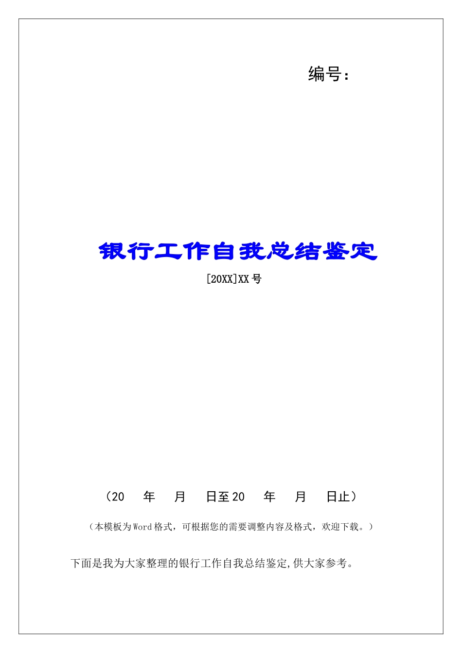 银行工作自我总结鉴定_第1页